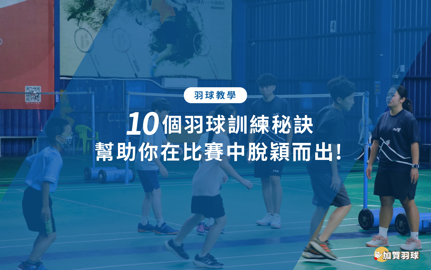 10個羽球訓練秘訣，幫助你在比賽中脫穎而出 - 加賀羽球