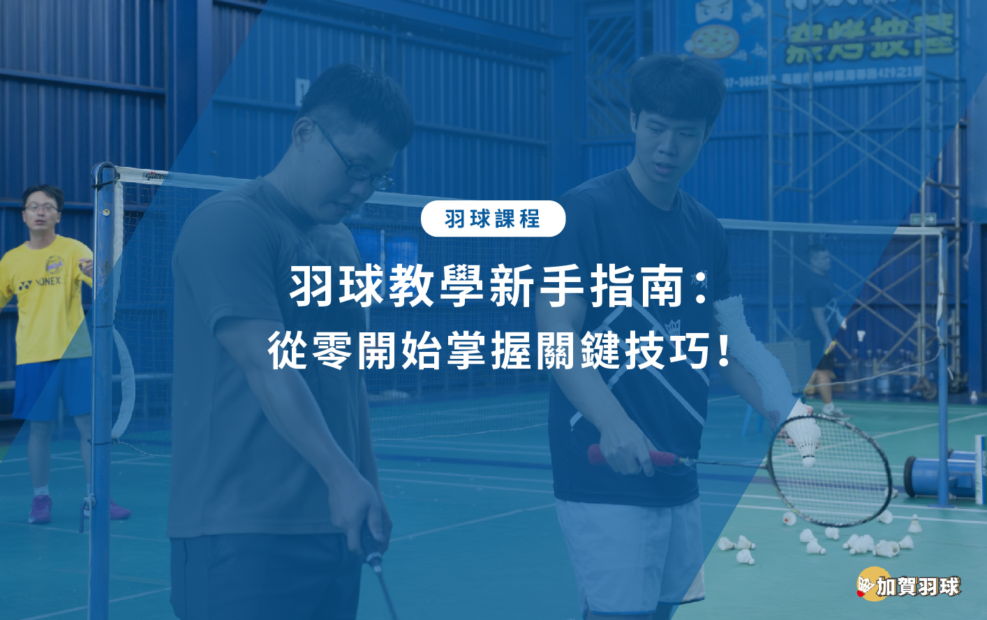羽球教學新手指南：從零開始掌握關鍵技巧！ - 加賀羽球