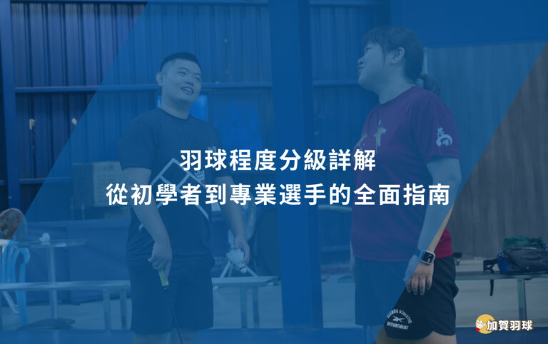 羽球分級詳解：從初學者到專業選手的全面指南 - 加賀羽球