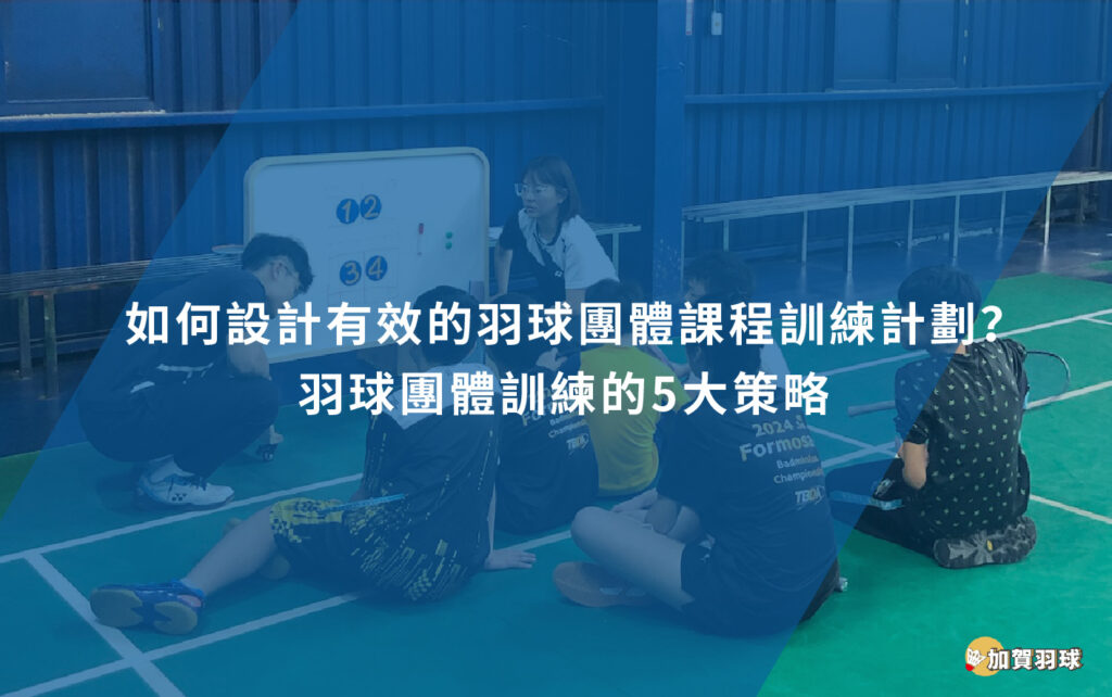 羽球團體訓練