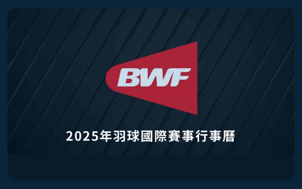 羽球賽事行事曆
