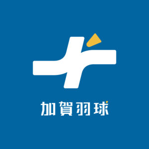 加賀羽球