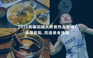 高雄羽球大師賽