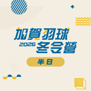 2026加賀羽球營(半日)