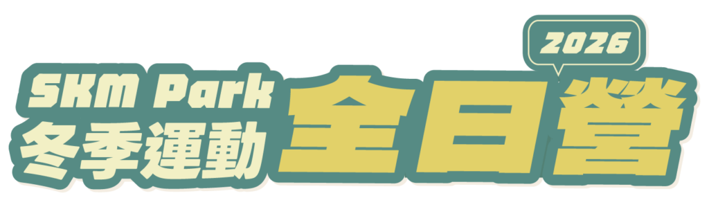 SKMPark冬季運動營