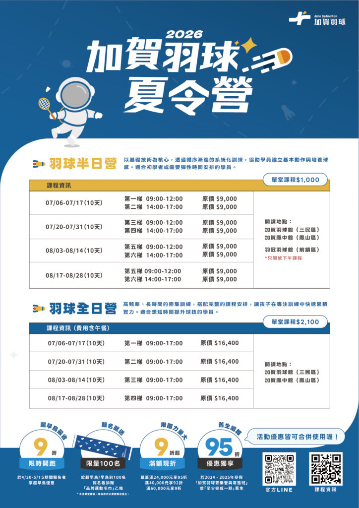 加賀羽球夏令營