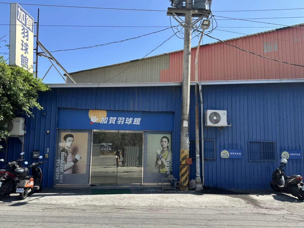 加賀羽球館